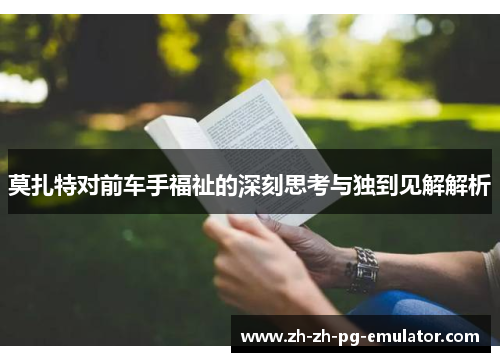 莫扎特对前车手福祉的深刻思考与独到见解解析 莫扎特对前车手福祉的深刻思考与独到见解解析