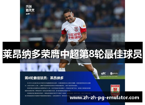 莱昂纳多荣膺中超第8轮最佳球员 莱昂纳多荣膺中超第8轮最佳球员