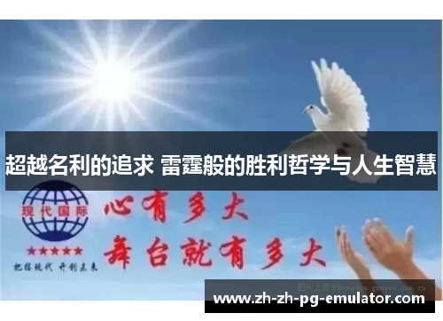 超越名利的追求 雷霆般的胜利哲学与人生智慧