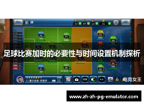 足球比赛加时的必要性与时间设置机制探析