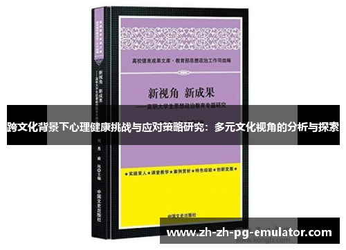跨文化背景下心理健康挑战与应对策略研究：多元文化视角的分析与探索