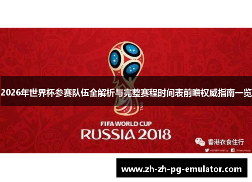 2026年世界杯参赛队伍全解析与完整赛程时间表前瞻权威指南一览 2026年世界杯参赛队伍全解析与完整赛程时间表前瞻权威指南一览