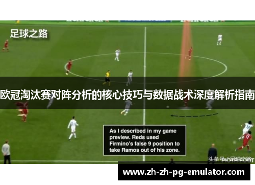 欧冠淘汰赛对阵分析的核心技巧与数据战术深度解析指南