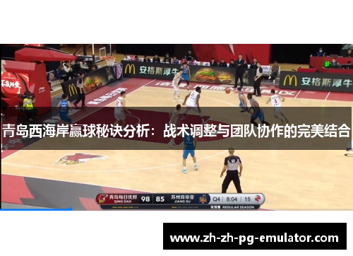 青岛西海岸赢球秘诀分析:战术调整与团队协作的完美结合 青岛西海岸赢球秘诀分析:战术调整与团队协作的完美结合