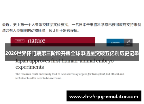 2026世界杯门票第三阶段开售全球申请量突破五亿创历史记录 2026世界杯门票第三阶段开售全球申请量突破五亿创历史记录