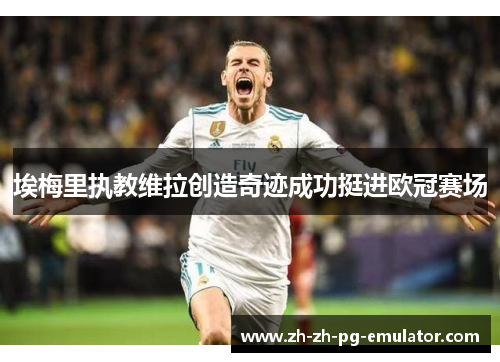 埃梅里执教维拉创造奇迹成功挺进欧冠赛场
