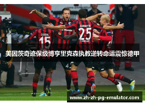 美因茨奇迹保级博亨里克森执教逆转命运震惊德甲