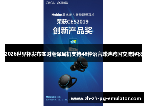 2026世界杯发布实时翻译耳机支持48种语言球迷跨国交流轻松