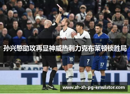 孙兴慜助攻再显神威热刺力克布莱顿锁胜局