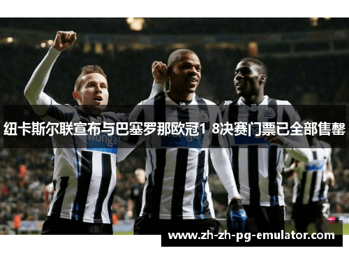 纽卡斯尔联宣布与巴塞罗那欧冠1 8决赛门票已全部售罄