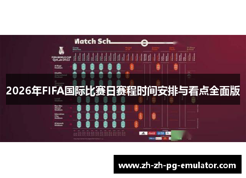 2026年FIFA国际比赛日赛程时间安排与看点全面版