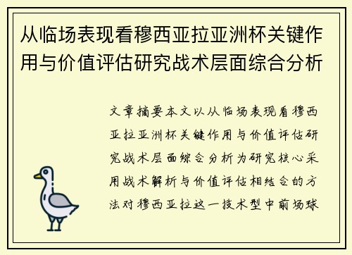 从临场表现看穆西亚拉亚洲杯关键作用与价值评估研究战术层面综合分析