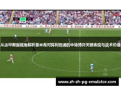 从法甲数据视角解析基米希对阵利物浦的中场博弈关键表现与战术价值