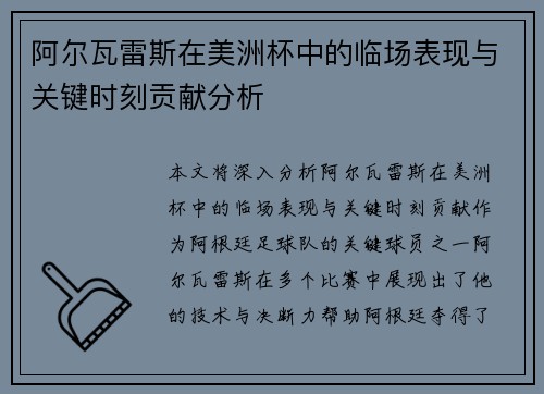阿尔瓦雷斯在美洲杯中的临场表现与关键时刻贡献分析