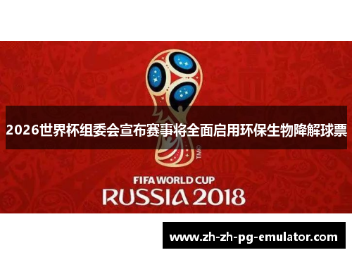 2026世界杯组委会宣布赛事将全面启用环保生物降解球票 2026世界杯组委会宣布赛事将全面启用环保生物降解球票