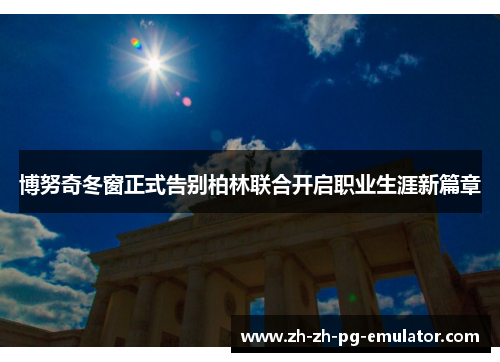 博努奇冬窗正式告别柏林联合开启职业生涯新篇章 博努奇冬窗正式告别柏林联合开启职业生涯新篇章