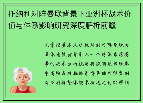 托纳利对阵曼联背景下亚洲杯战术价值与体系影响研究深度解析前瞻 托纳利对阵曼联背景下亚洲杯战术价值与体系影响研究深度解析前瞻