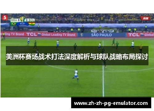 美洲杯赛场战术打法深度解析与球队战略布局探讨 美洲杯赛场战术打法深度解析与球队战略布局探讨