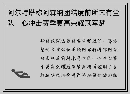 阿尔特塔称阿森纳团结度前所未有全队一心冲击赛季更高荣耀冠军梦 阿尔特塔称阿森纳团结度前所未有全队一心冲击赛季更高荣耀冠军梦