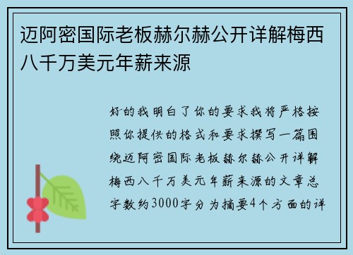 迈阿密国际老板赫尔赫公开详解梅西八千万美元年薪来源 迈阿密国际老板赫尔赫公开详解梅西八千万美元年薪来源