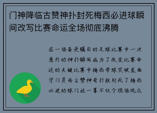 门神降临古赞神扑封死梅西必进球瞬间改写比赛命运全场彻底沸腾 门神降临古赞神扑封死梅西必进球瞬间改写比赛命运全场彻底沸腾