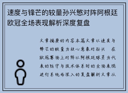 速度与锋芒的较量孙兴慜对阵阿根廷欧冠全场表现解析深度复盘