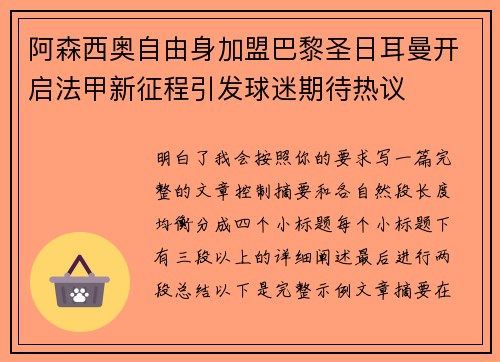 阿森西奥自由身加盟巴黎圣日耳曼开启法甲新征程引发球迷期待热议 阿森西奥自由身加盟巴黎圣日耳曼开启法甲新征程引发球迷期待热议