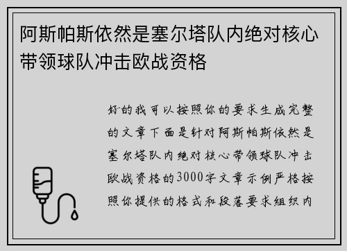 阿斯帕斯依然是塞尔塔队内绝对核心带领球队冲击欧战资格 阿斯帕斯依然是塞尔塔队内绝对核心带领球队冲击欧战资格