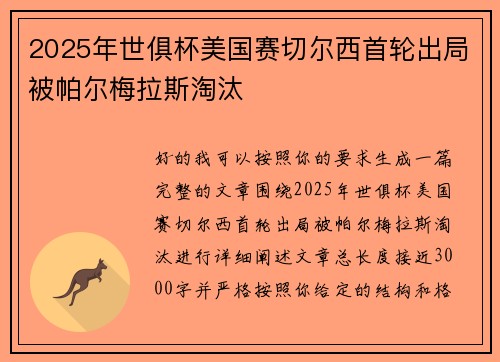 2025年世俱杯美国赛切尔西首轮出局被帕尔梅拉斯淘汰 2025年世俱杯美国赛切尔西首轮出局被帕尔梅拉斯淘汰