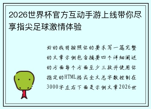 2026世界杯官方互动手游上线带你尽享指尖足球激情体验 2026世界杯官方互动手游上线带你尽享指尖足球激情体验