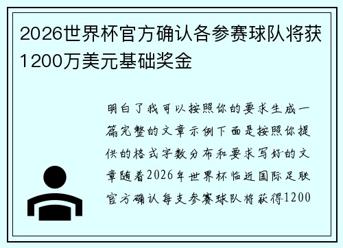 2026世界杯官方确认各参赛球队将获1200万美元基础奖金 2026世界杯官方确认各参赛球队将获1200万美元基础奖金