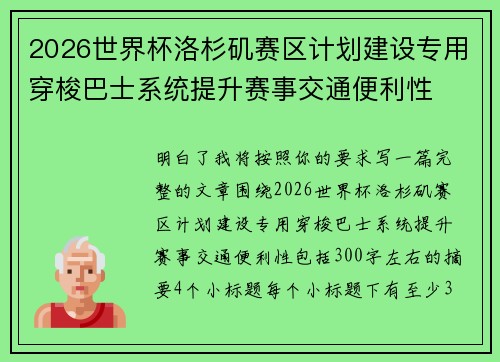 2026世界杯洛杉矶赛区计划建设专用穿梭巴士系统提升赛事交通便利性