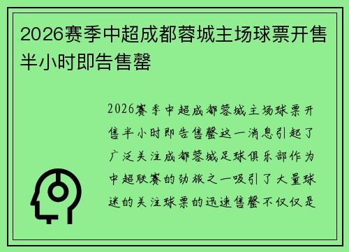 2026赛季中超成都蓉城主场球票开售半小时即告售罄 2026赛季中超成都蓉城主场球票开售半小时即告售罄