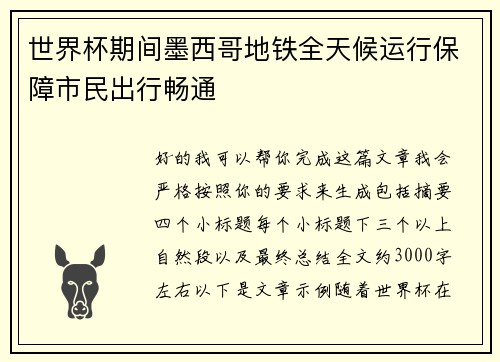 世界杯期间墨西哥地铁全天候运行保障市民出行畅通 世界杯期间墨西哥地铁全天候运行保障市民出行畅通