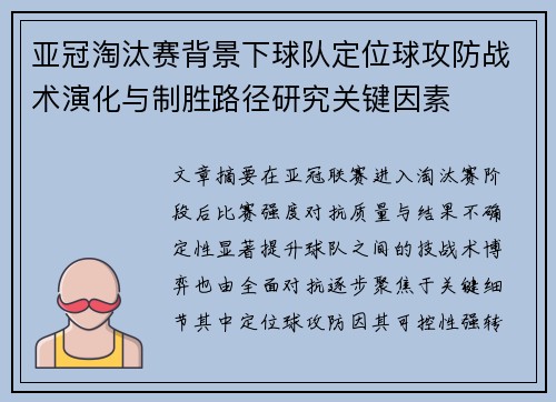 亚冠淘汰赛背景下球队定位球攻防战术演化与制胜路径研究关键因素