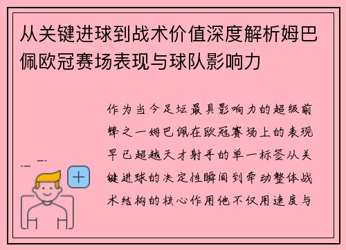 从关键进球到战术价值深度解析姆巴佩欧冠赛场表现与球队影响力