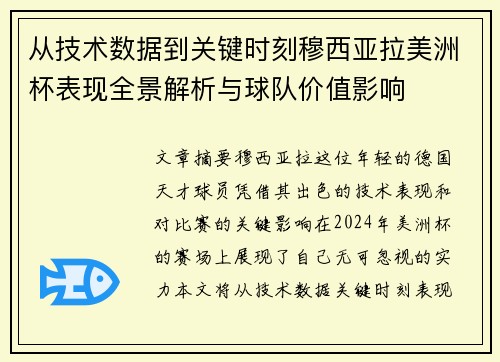 从技术数据到关键时刻穆西亚拉美洲杯表现全景解析与球队价值影响