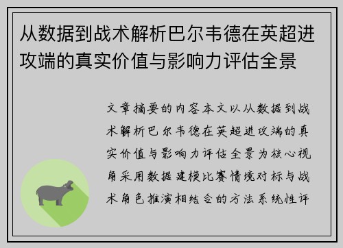 从数据到战术解析巴尔韦德在英超进攻端的真实价值与影响力评估全景