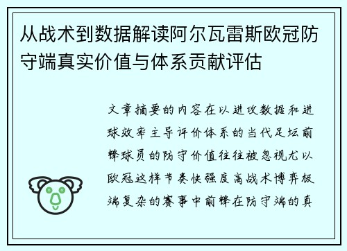 从战术到数据解读阿尔瓦雷斯欧冠防守端真实价值与体系贡献评估
