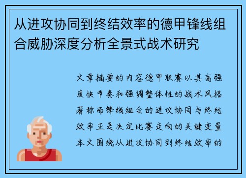 从进攻协同到终结效率的德甲锋线组合威胁深度分析全景式战术研究