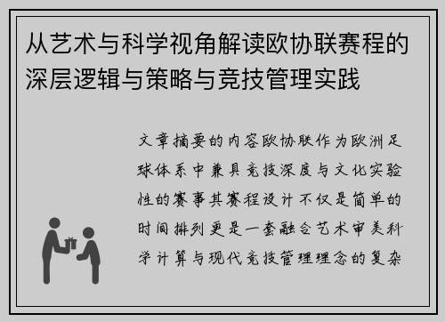 从艺术与科学视角解读欧协联赛程的深层逻辑与策略与竞技管理实践