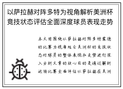 以萨拉赫对阵多特为视角解析美洲杯竞技状态评估全面深度球员表现走势