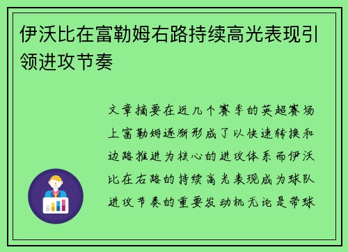 伊沃比在富勒姆右路持续高光表现引领进攻节奏