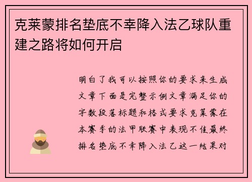 克莱蒙排名垫底不幸降入法乙球队重建之路将如何开启