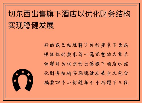 切尔西出售旗下酒店以优化财务结构实现稳健发展