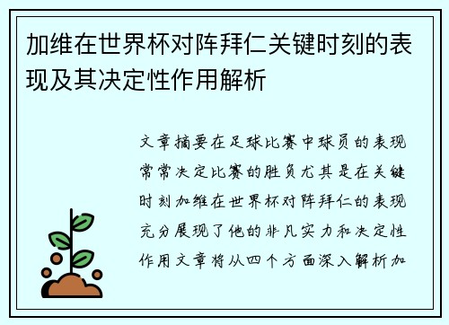 加维在世界杯对阵拜仁关键时刻的表现及其决定性作用解析 加维在世界杯对阵拜仁关键时刻的表现及其决定性作用解析