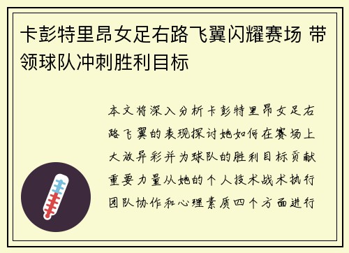 卡彭特里昂女足右路飞翼闪耀赛场 带领球队冲刺胜利目标 卡彭特里昂女足右路飞翼闪耀赛场 带领球队冲刺胜利目标