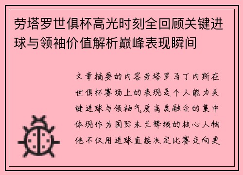 劳塔罗世俱杯高光时刻全回顾关键进球与领袖价值解析巅峰表现瞬间 劳塔罗世俱杯高光时刻全回顾关键进球与领袖价值解析巅峰表现瞬间