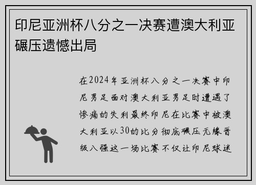 印尼亚洲杯八分之一决赛遭澳大利亚碾压遗憾出局 印尼亚洲杯八分之一决赛遭澳大利亚碾压遗憾出局