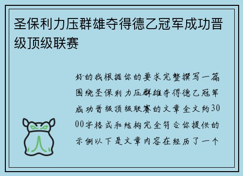 圣保利力压群雄夺得德乙冠军成功晋级顶级联赛